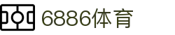 6886体育 - 全网最生动的体育赛事新闻资讯平台